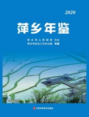 萍乡年鉴.2020