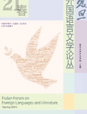 复旦外国语言文学论丛（2021春季号）