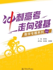 冲刺高考 走向强基：数学专题系列一