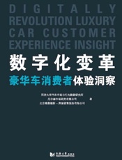数字化变革：豪华车消费者体验洞察