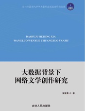 大数据背景下网络文学创作研究