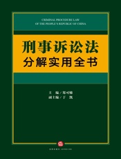 刑事诉讼法分解实用全书