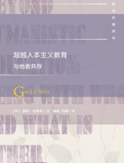 超越人本主义教育：与他者共存