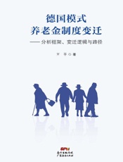 德国模式养老金制度变迁：分析框架、变迁逻辑与路径