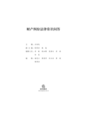 财产纠纷法律常识问答