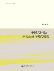 中国文体论：原初生成与现代嬗变