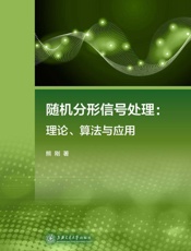 随机分形信号处理：理论、算法与应用