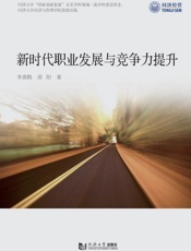 新时代职业发展与竞争力提升