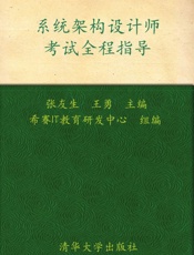 全国计算机技术与软件专业技术资格考试参考用书•系统架构设计师考试全程指导