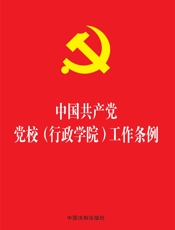 中国共产党党校（行政学院）工作条例（2019年版）