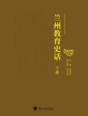 兰州教育史话（下册）