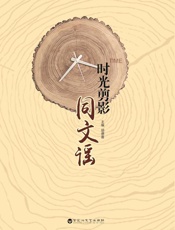 时光剪影·同文谣