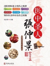 医中圣人张仲景（伤寒卷）