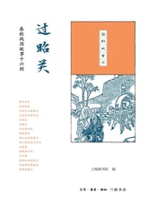 过昭关：春秋战国故事十六则