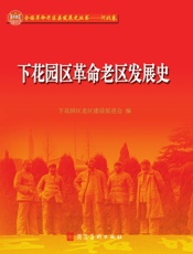 下花园区革命老区发展史