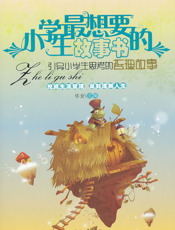 引导小学生思考的哲理故事