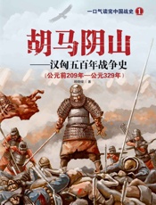 胡马阴山_汉匈五百年战争史
