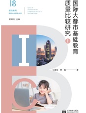 国际大都市基础教育质量比较研究（上）