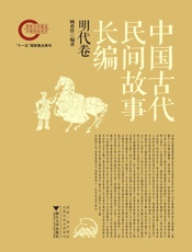 中国古代民间故事长编05明代卷