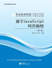 基于JavaScript网页编程（第二版）