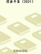 渭源年鉴（2021）
