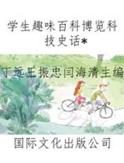 学生趣味百科博览科技史话
