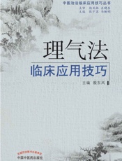 理气法临床应用技巧