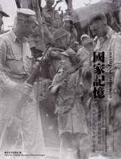 国家记忆