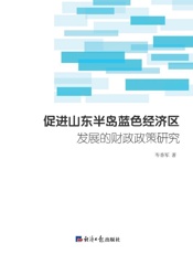 促进山东半岛蓝色经济区发展的财政政策研究