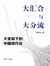 大汇合与大分流：大变局下的中国现代化