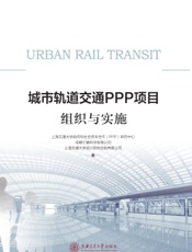 城市轨道交通PPP项目组织与实施