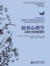 叙事心理学：人类行为的故事性