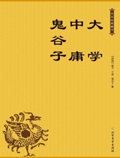 大学·中庸·鬼谷子