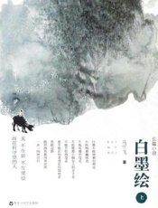白墨绘（上）