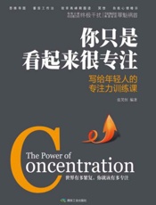 你只是看起来很专注：写给年轻人的专注力训练课 - 张笑恒