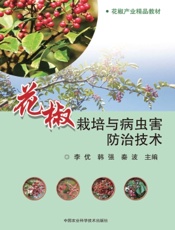 花椒栽培与病虫害防治技术