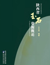 陕西省玉石资源概论