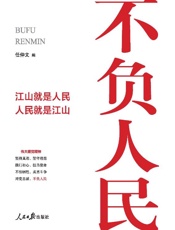 不负人民