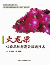 火龙果优良品种与高效栽培技术