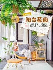 阳台花园设计与改造