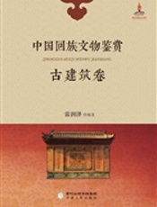 中国回族文物鉴赏——古建筑卷