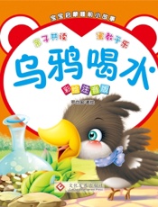 宝宝启蒙睡前小故事·乌鸦喝水