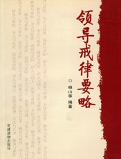 领导戒律要略
