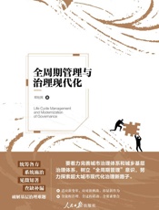 全周期管理与治理现代化