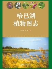 哈巴湖植物图志