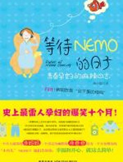 等待Nemo的日子 - 蒋小黎