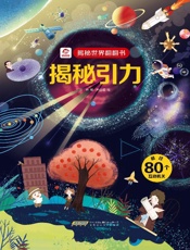 揭秘引力