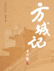 方城记
