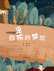 白布的梦想