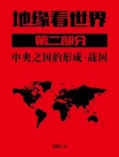 地缘看世界-第二部分-下战国